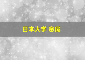 日本大学 寒假